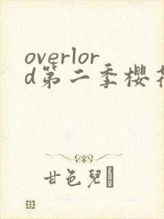 overlord第二季樱花动漫在线观看