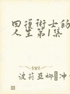 回复术士的重来人生第1集