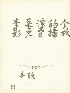 李采潭的全部电影免费播放在线观看