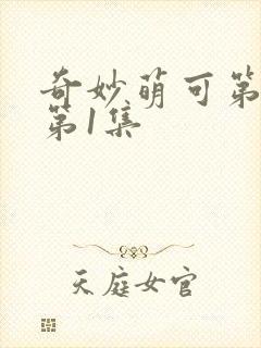 奇妙萌可第六季第1集