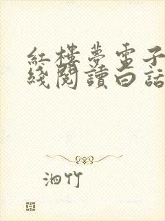 红楼梦电子书在线阅读白话文