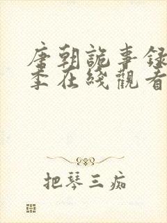唐朝诡事录第三季在线观看免费高清