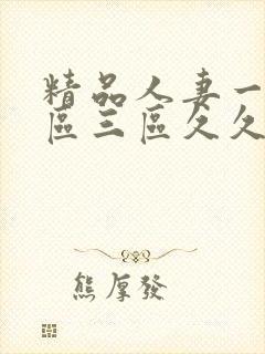 精品人妻一区二区三区久久久久封面