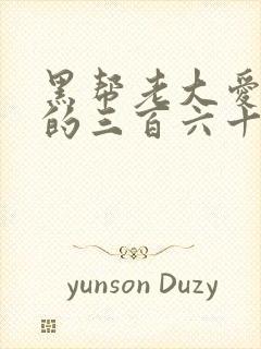 黑帮老大爱上我的三百六十五天1