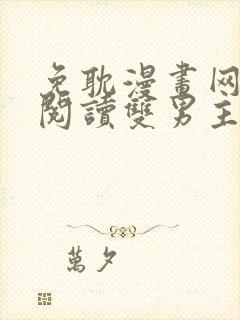 免耽漫画网免费阅读双男主