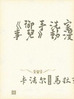 《御手洗家那些事儿》动漫在线观看