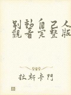 别动自己人免费观看完整版在线全集