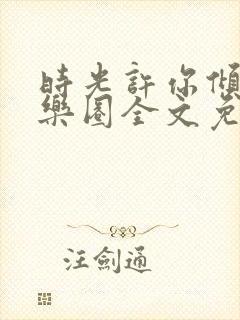 时光许你倾城娱乐圈全文免费