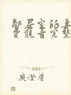 邻居家的妻子免费观看完整版电视剧
