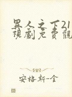 异人之下21电视剧免费观看完整在线