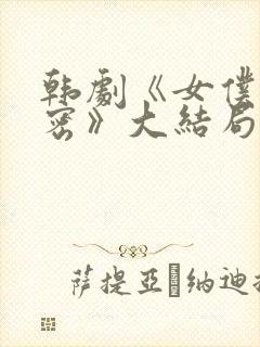 韩剧《女仆的秘密》大结局完整高清