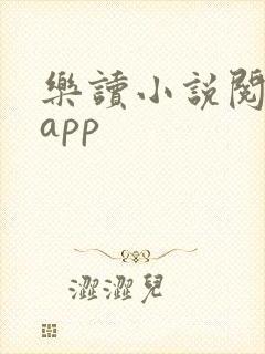 乐读小说阅读器app