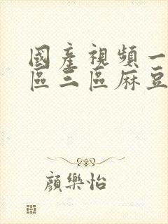 国产视频一区二区三区麻豆