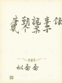 唐朝诡事录1有几个案子封面