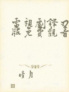 电视剧锋刃完整版免费观看42集