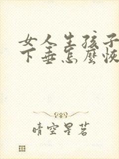 女人生孩子后胸下垂怎么恢复