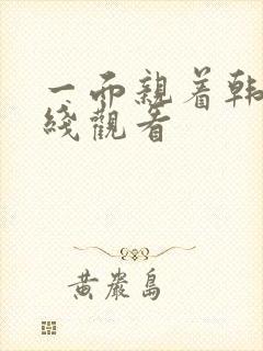 一面亲着韩剧在线观看