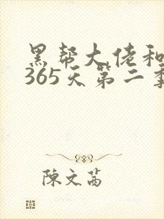 黑帮大佬和我的365天第二季免费观看