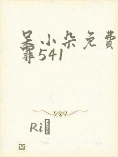 呆小朵免费听余罪541