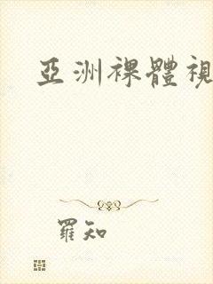 亚洲裸体视频