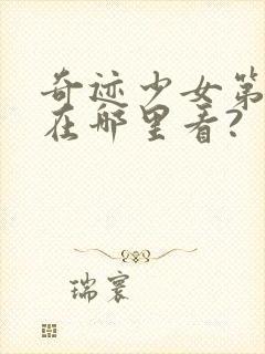 奇迹少女第五季在哪里看?
