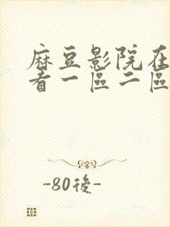 麻豆影院在线观看一区二区