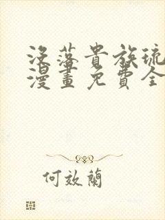 没落贵族琉璃川漫画免费全集封面