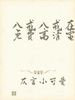 八戒八戒在线看免费高清电视剧8封面