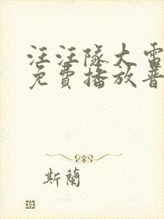 汪汪队大电影2免费播放普通话版封面