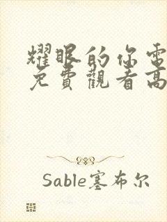 耀眼的你电视剧免费观看高清完整版