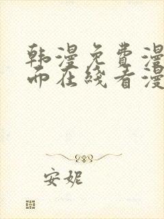 韩漫免费漫画页面在线看漫画网站