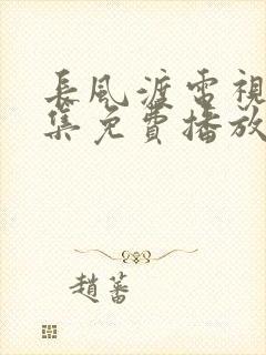 长风渡电视剧全集免费播放