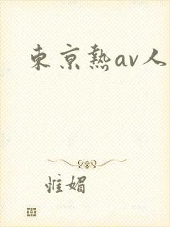 东京热av人妻