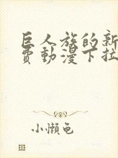 巨人族的新娘免费动漫下拉式
