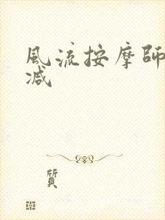 风流按摩师无删减