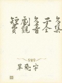 短剧多子多福免费观看全集