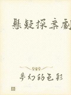 悬疑探案剧推荐封面