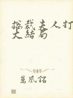 总裁夫人打工记大结局