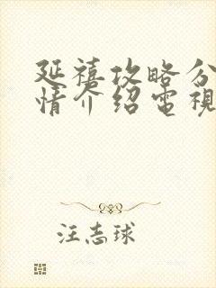 延禧攻略分集剧情介绍电视猫