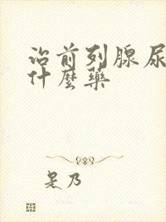 治前列腺尿频吃什么药