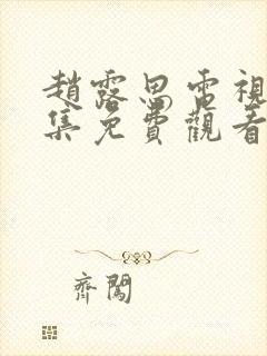 赵露思电视剧全集免费观看