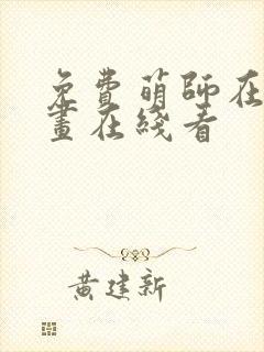 免费萌师在上漫画在线看封面