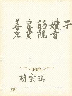 善良的嫂子中字免费观看