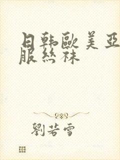 日韩欧美亚洲制服丝袜