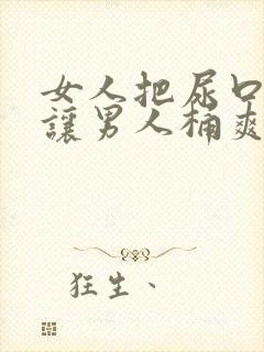 女人把尿口扒开让男人桶爽