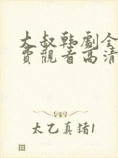 大叔韩剧全集免费观看高清