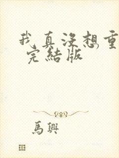 我真没想重生啊 完结版封面
