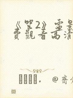 《咒2》电影免费观看高清