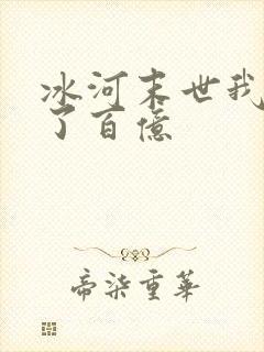 冰河末世我囤积了百亿