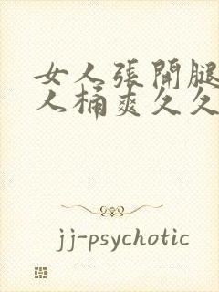 女人张开腿给男人桶爽久久在哪看